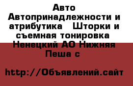 Авто Автопринадлежности и атрибутика - Шторки и съемная тонировка. Ненецкий АО,Нижняя Пеша с.